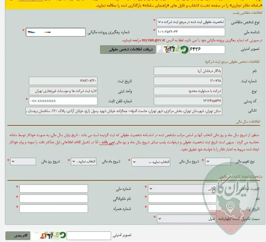 فرم کامل شخصیت حقوقی از نوع شرکت که باید موارد آن جهت پلمپ دفاتر تکمیل گردد