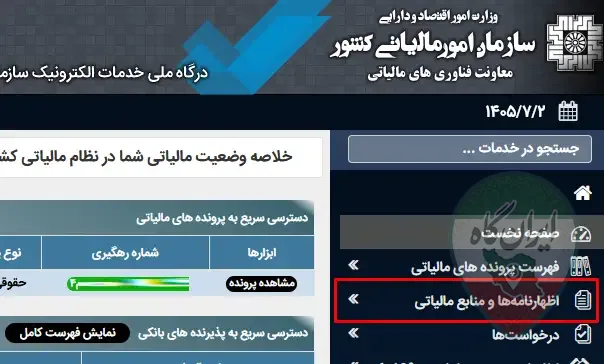 انتخاب گزینه اظهارنامه و منابع مالیاتی در سازمان امور مالیاتی کشور