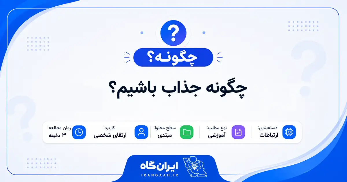 چگونه جذاب باشیم؟