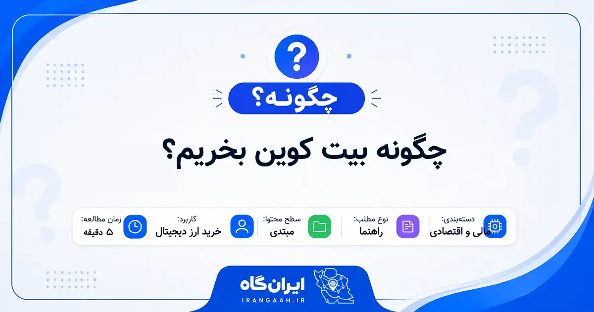 چگونه بیت کوین بخریم؟