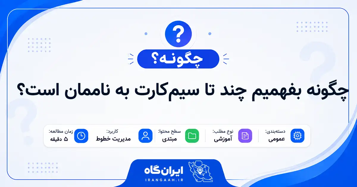 چگونه بفهمیم چند تا سیم‌کارت به ناممان است؟