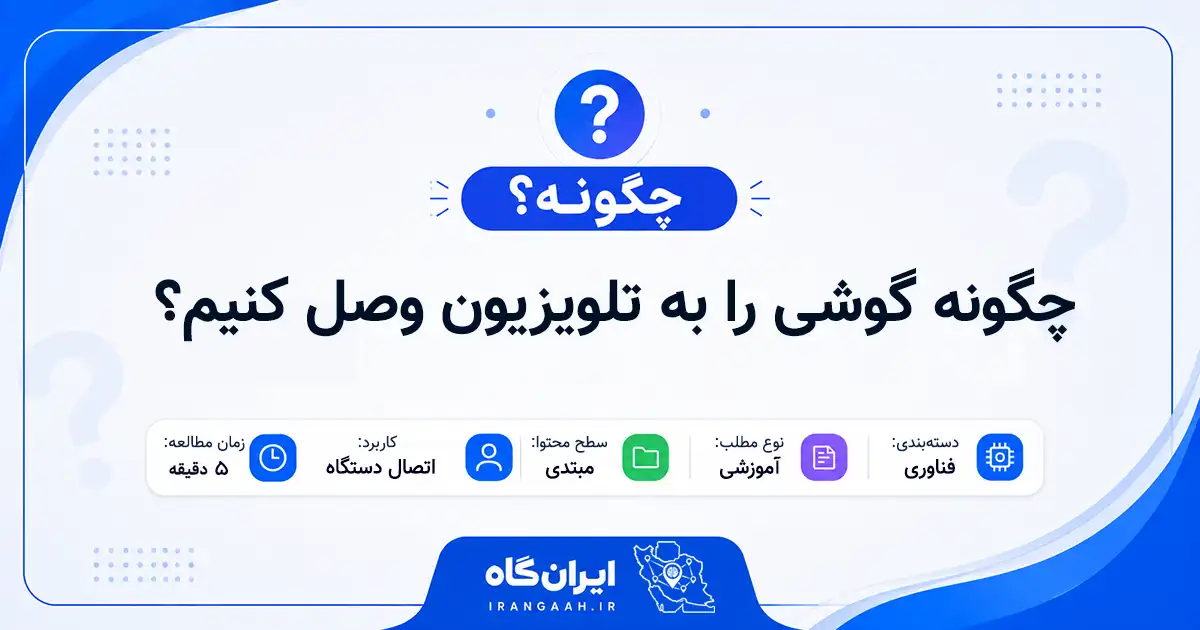 چگونه گوشی را به تلویزیون وصل کنیم؟