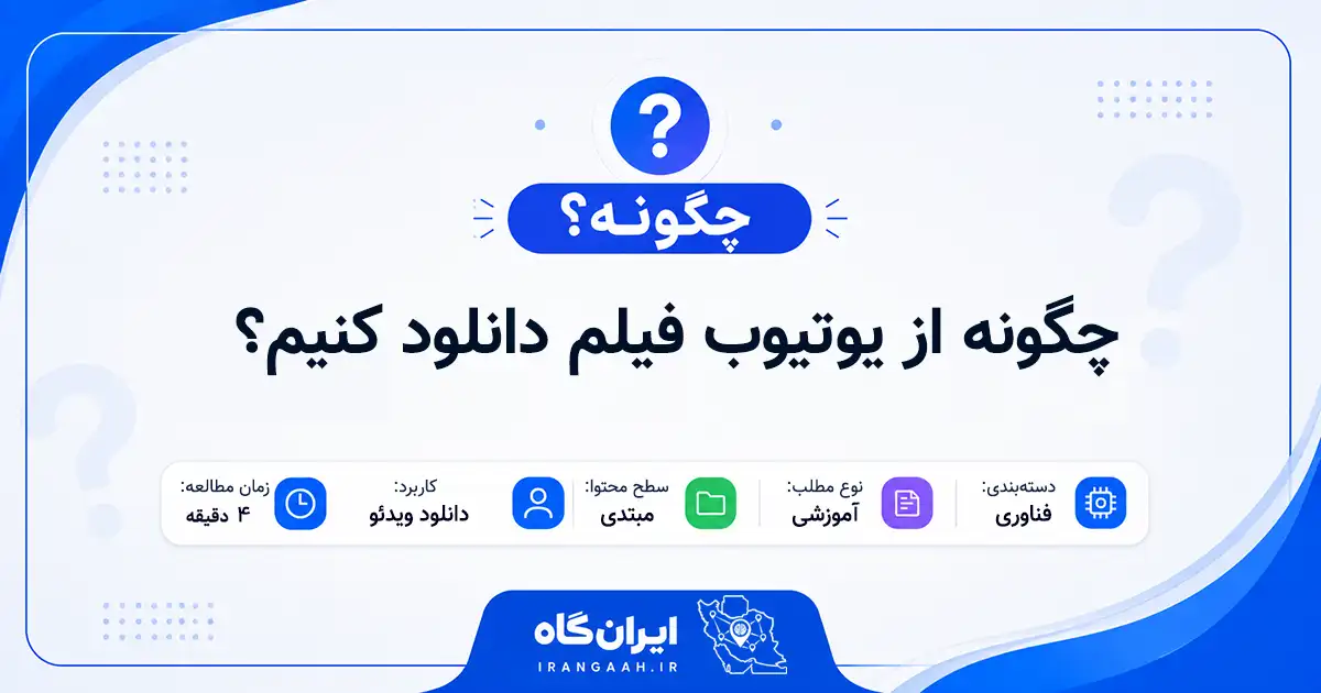 چگونه از یوتیوب فیلم دانلود کنیم؟