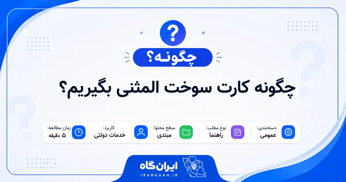 چگونه کارت سوخت المثنی بگیریم؟