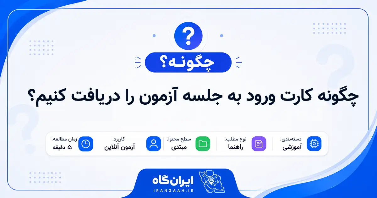 چگونه کارت ورود به جلسه آزمون را دریافت کنیم؟