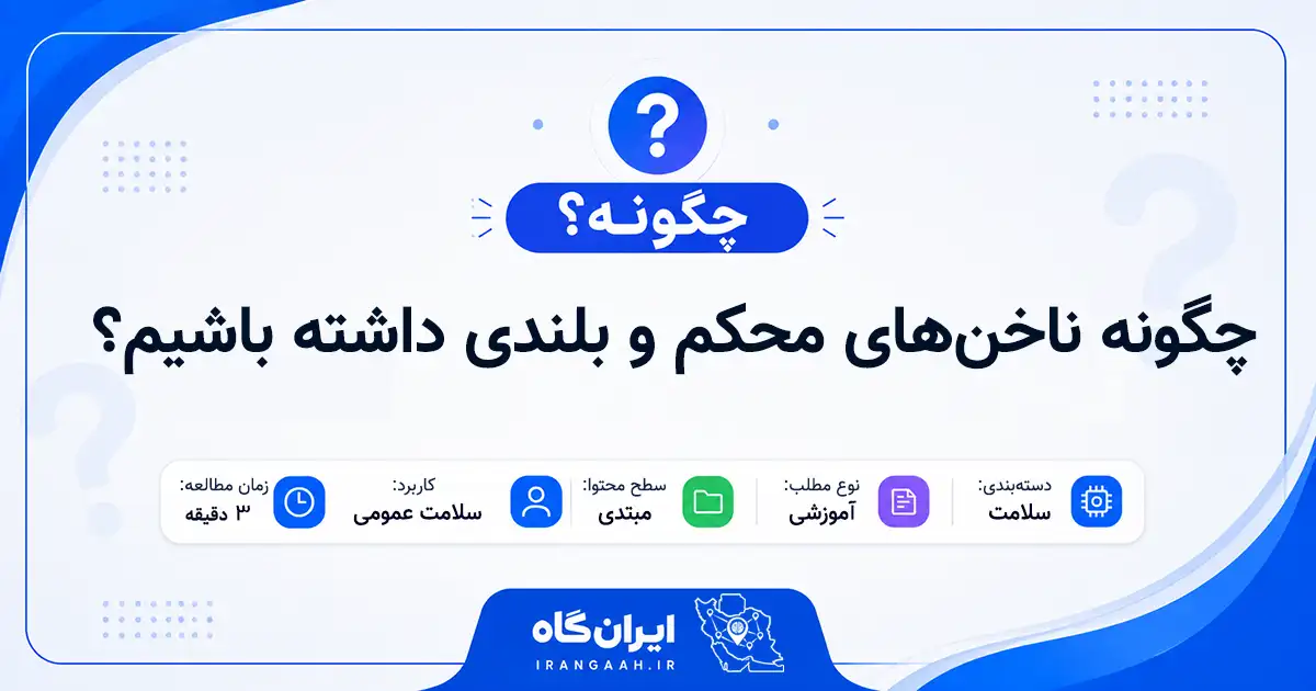 چگونه ناخن‌های محکم و بلندی داشته باشیم؟