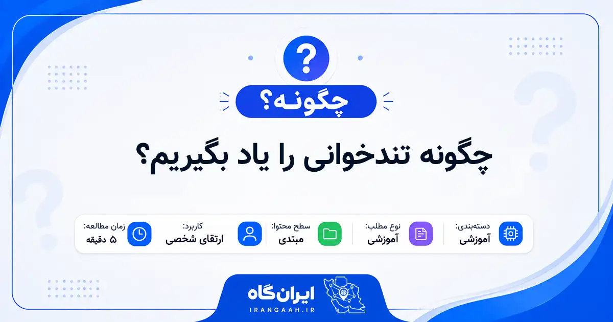 چگونه تندخوانی را یاد بگیریم؟