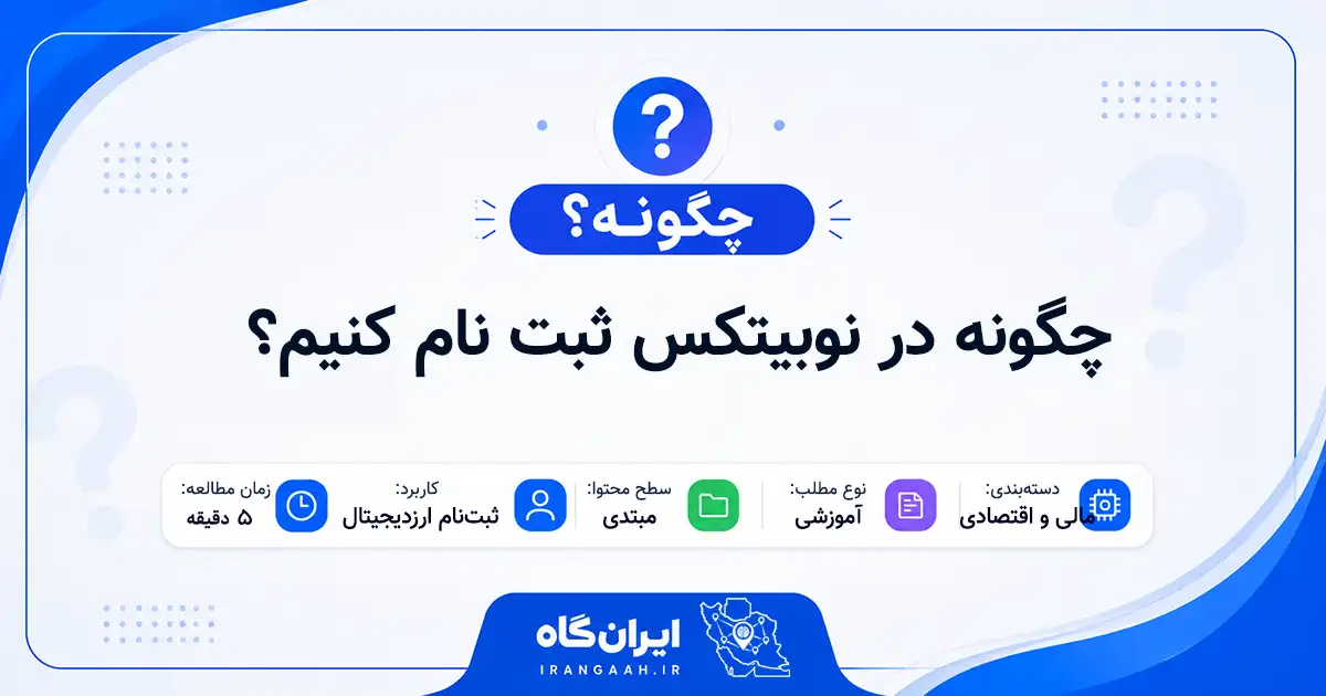 چگونه در نوبیتکس ثبت نام کنیم؟