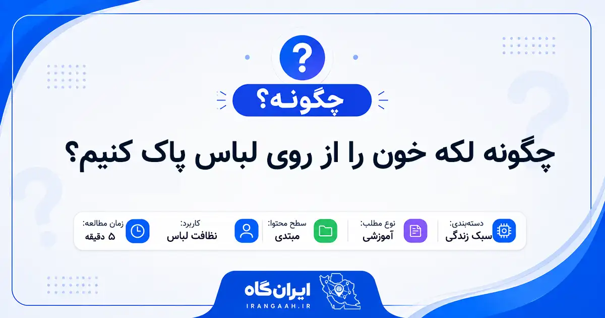 چگونه لکه خون را از روی لباس پاک کنیم؟