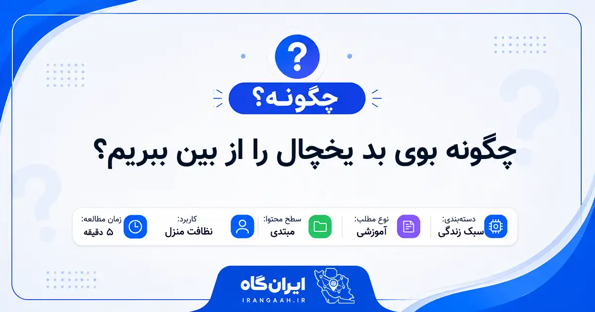 چگونه بوی بد یخچال را از بین ببریم؟