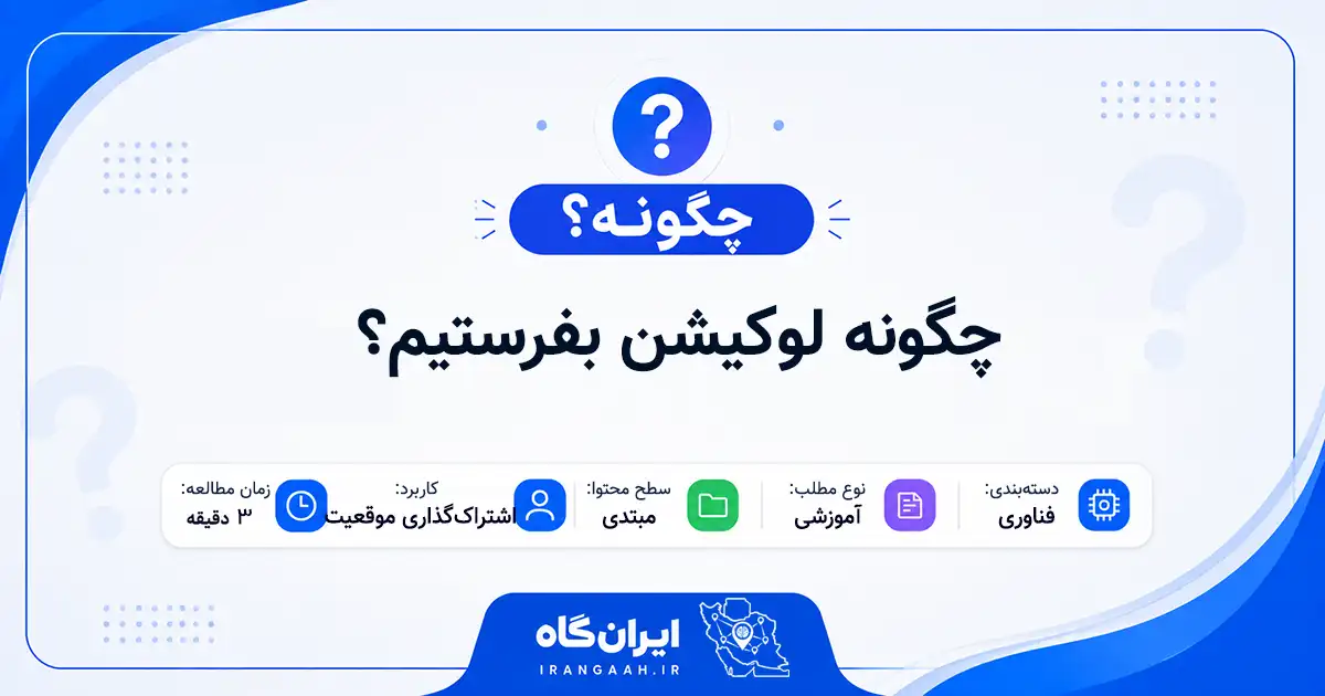 چگونه لوکیشن بفرستیم؟