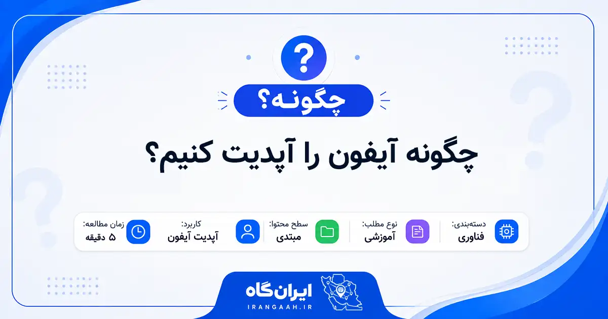 چگونه آیفون را آپدیت کنیم؟