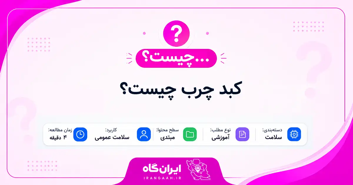 کبد چرب چیست؟