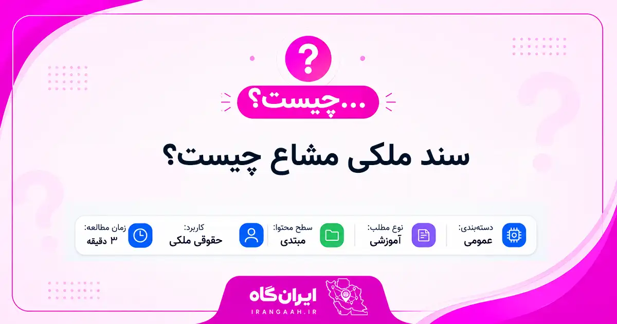 سند ملکی مشاع چیست؟
