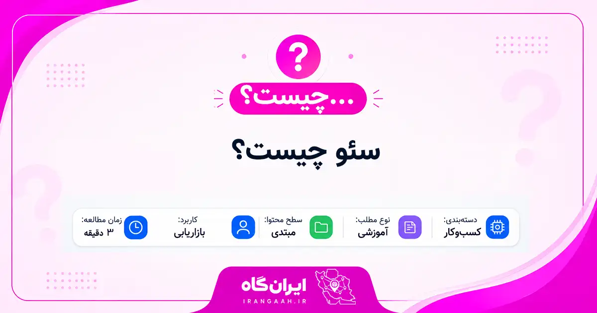 سئو چیست؟