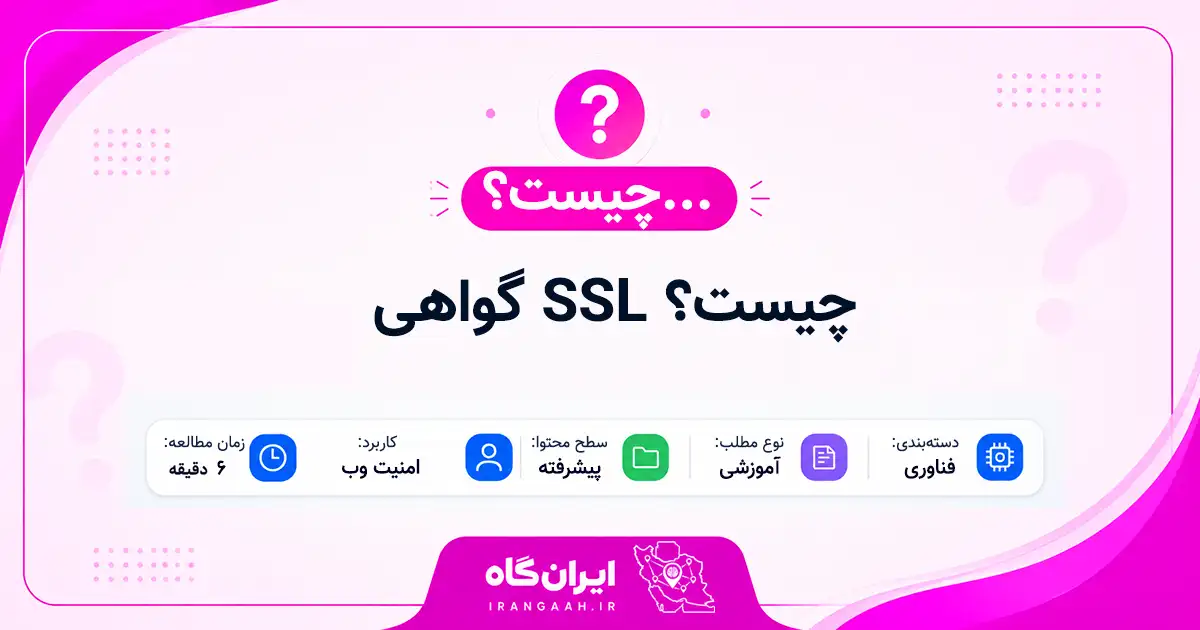 گواهی SSL چیست؟