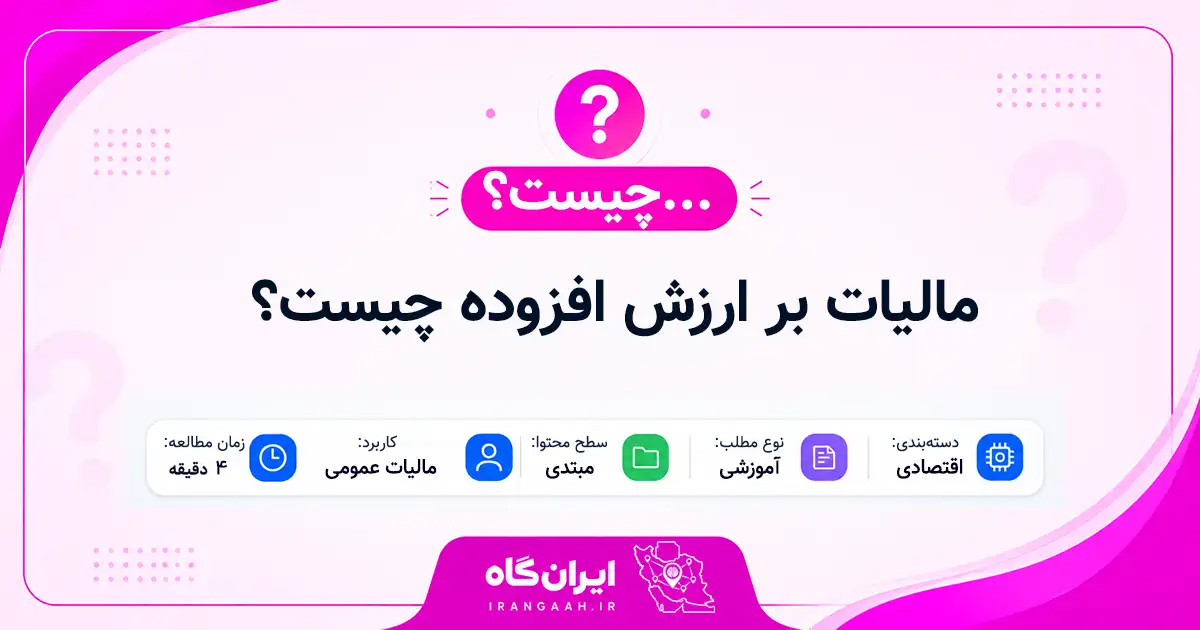 مالیات بر ارزش افزوده چیست؟