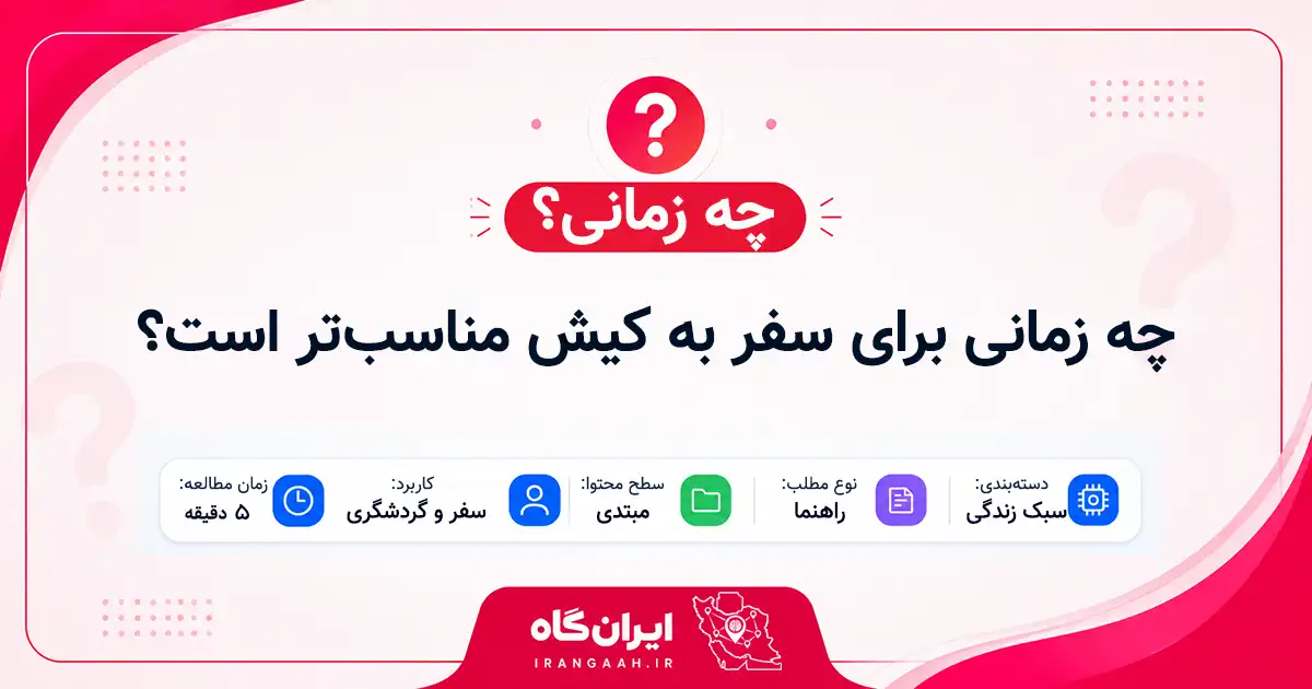 چه زمانی برای سفر به کیش مناسب‌تر است؟