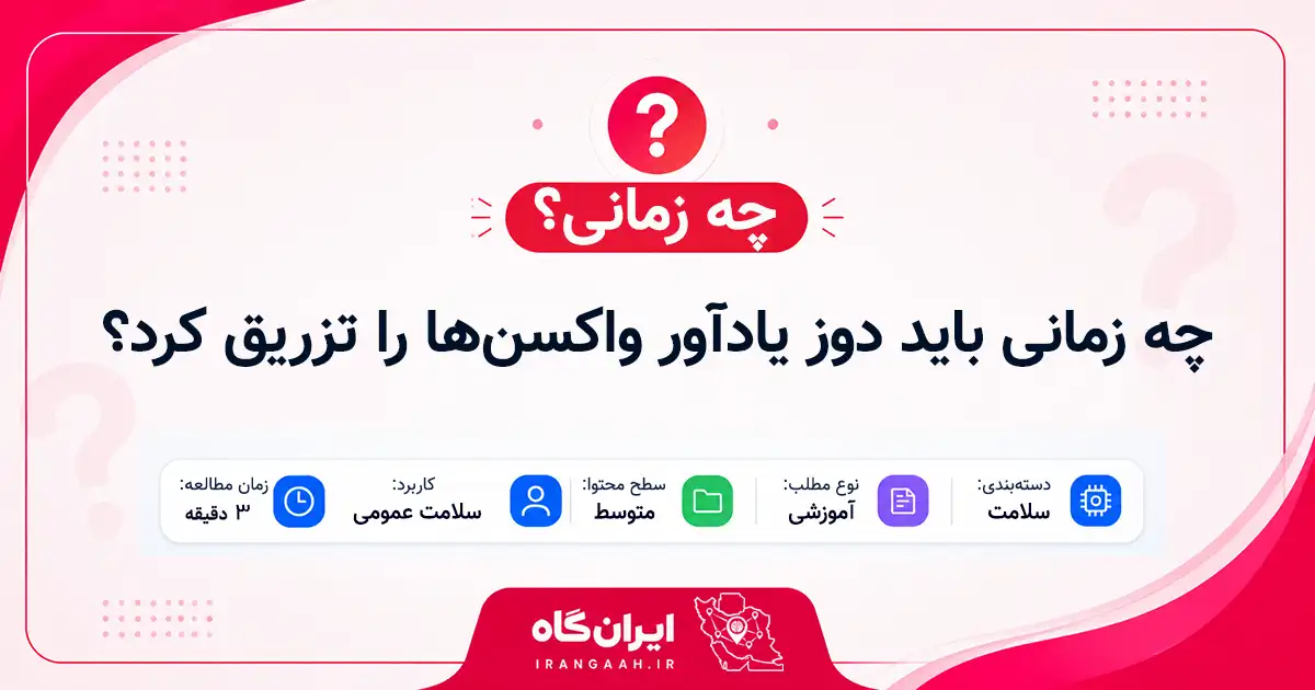 چه زمانی باید دوز یادآور واکسن‌ها را تزریق کرد؟