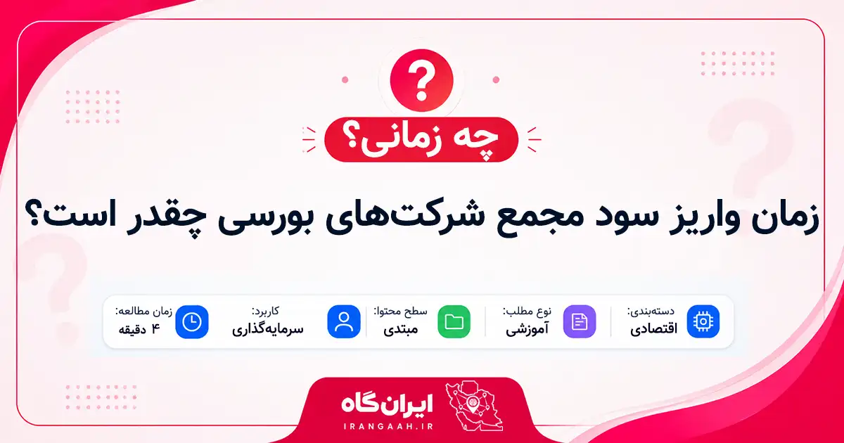زمان واریز سود مجمع شرکت‌های بورسی چقدر است؟
