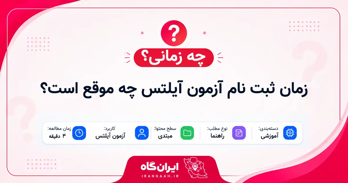 زمان ثبت نام آزمون آیلتس چه موقع است؟