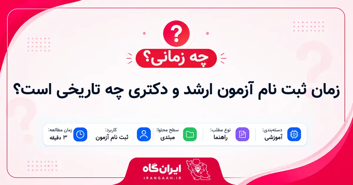 زمان ثبت نام آزمون ارشد و دکتری چه تاریخی است؟