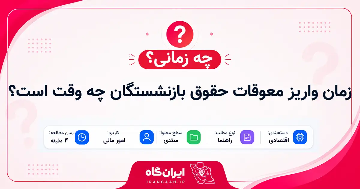 زمان واریز معوقات حقوق بازنشستگان چه وقت است؟