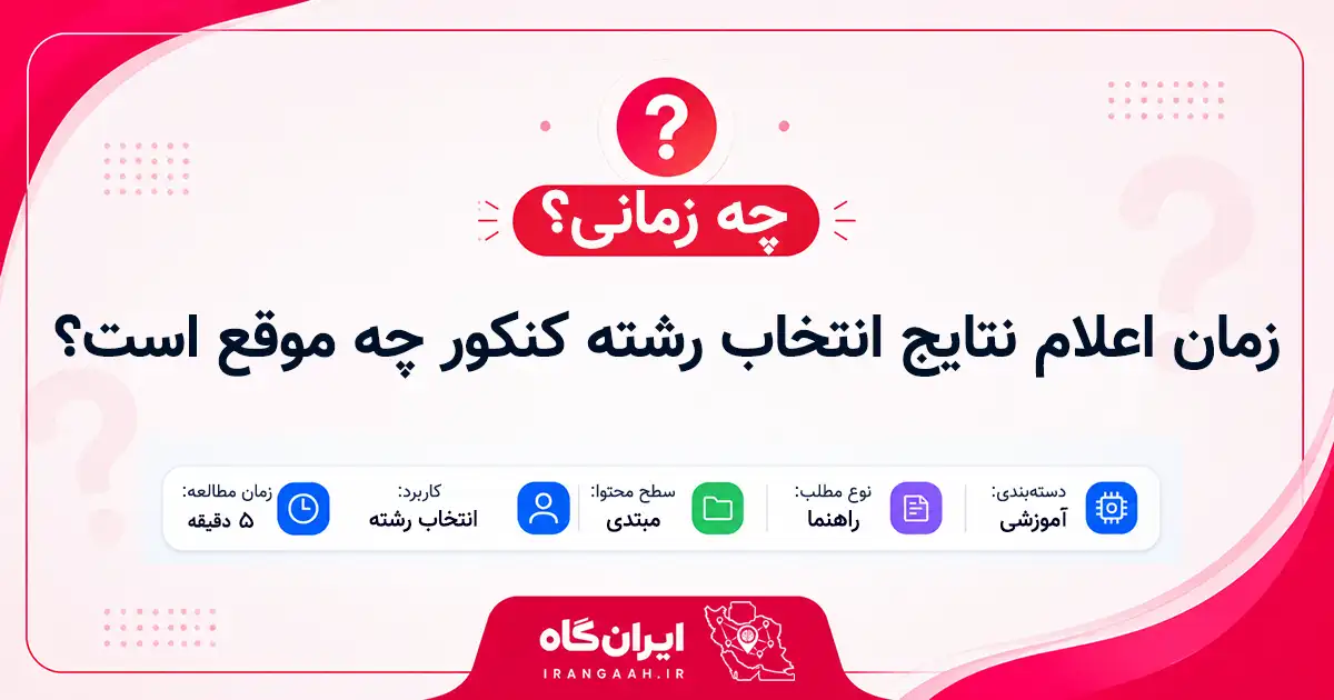 زمان اعلام نتایج انتخاب رشته کنکور چه موقع است؟