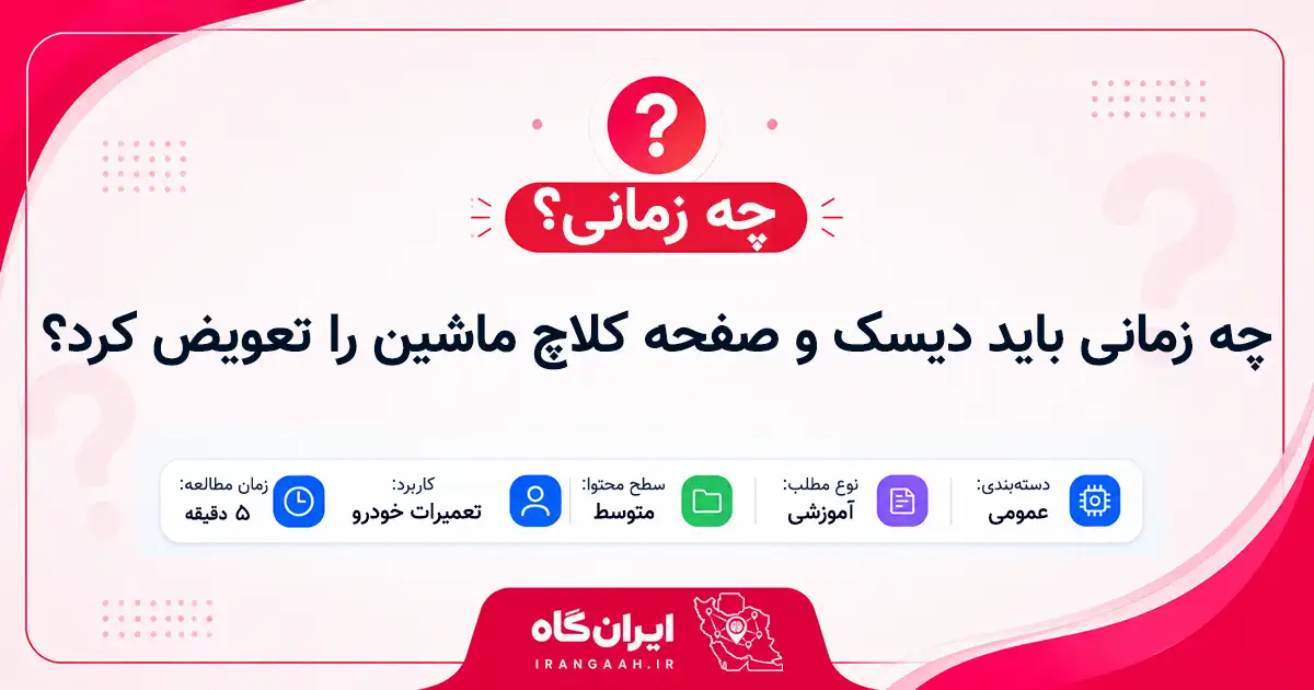 چه زمانی باید دیسک و صفحه کلاچ ماشین را تعویض کرد؟