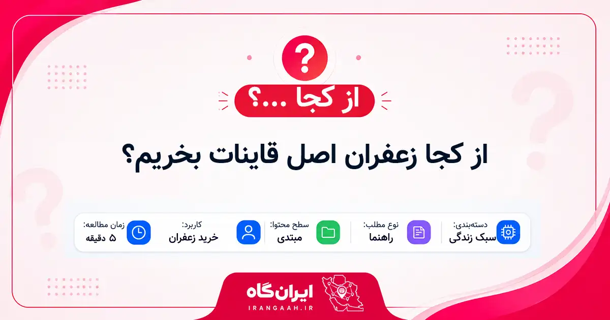 از کجا زعفران اصل قاینات بخریم؟