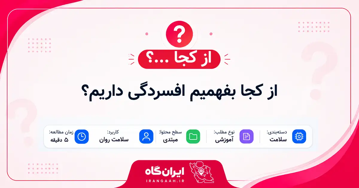 از کجا بفهمیم افسردگی داریم؟