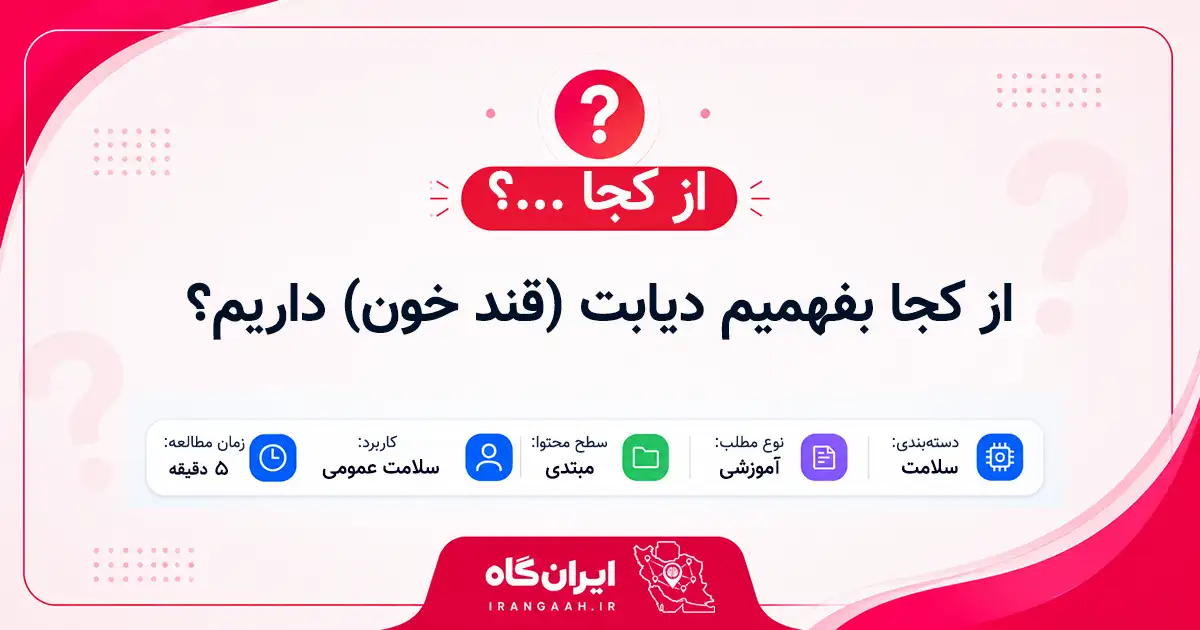 از کجا بفهمیم دیابت (قند خون) داریم؟