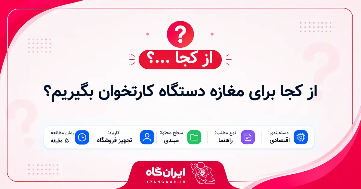 از کجا برای مغازه دستگاه پوزیشن (کارتخوان) بگیریم؟