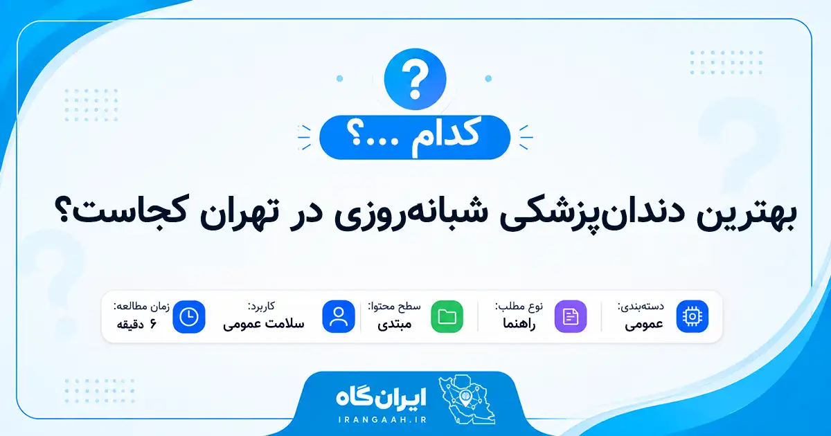 بهترین دندان‌پزشکی شبانه‌روزی در تهران کجاست؟