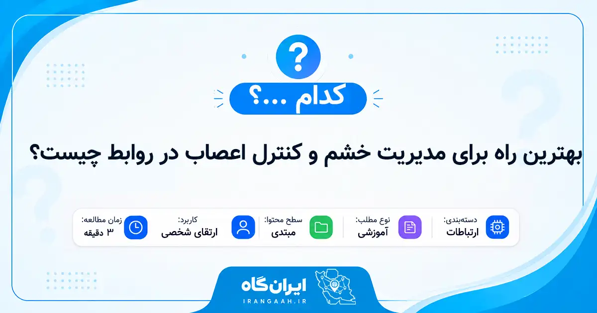 بهترین راه برای مدیریت خشم و کنترل اعصاب در روابط چیست؟