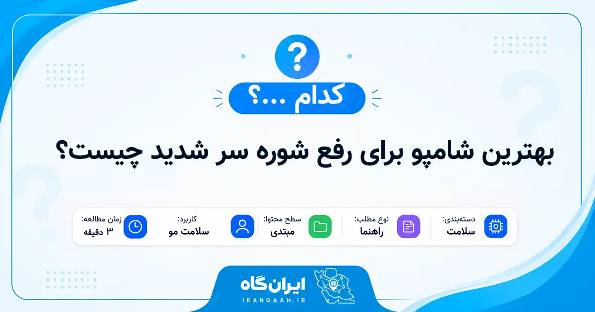 بهترین شامپو برای رفع شوره سر شدید (چرب و خشک) چیست؟