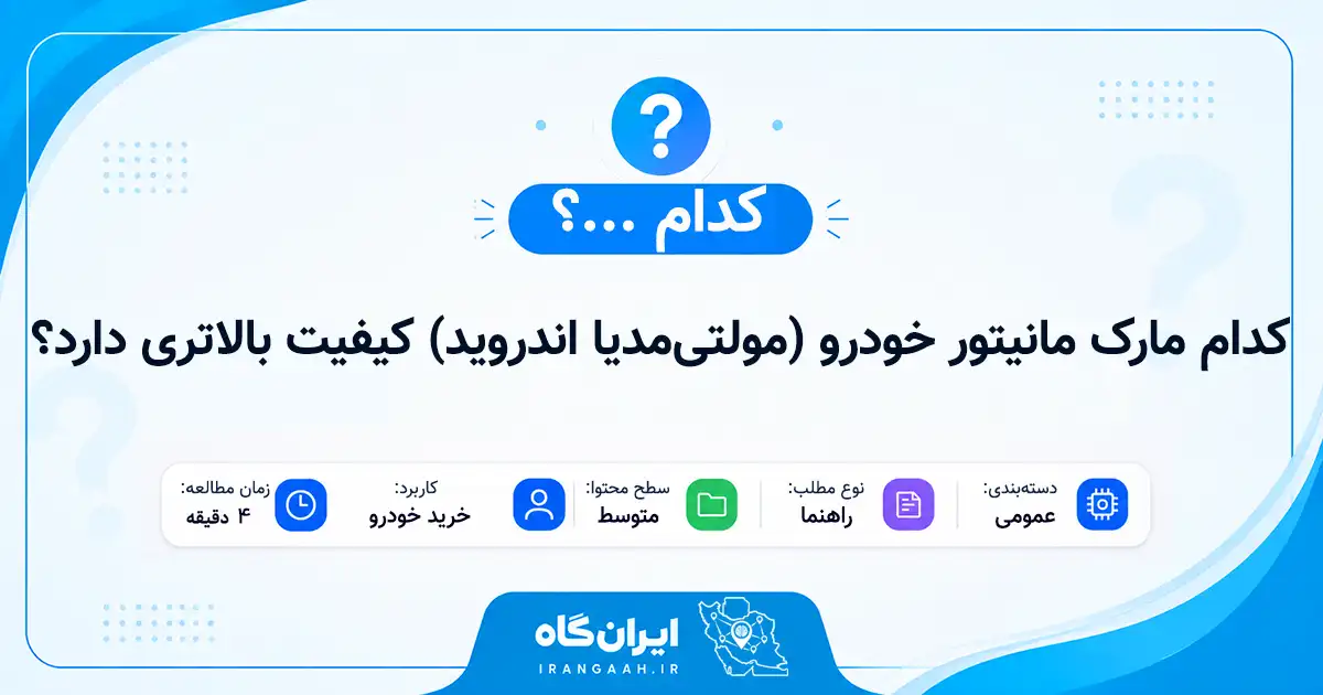 کدام مارک مانیتور خودرو (مولتی‌مدیا اندروید) کیفیت بالاتری دارد؟