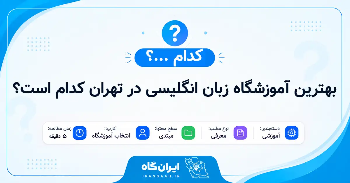 بهترین آموزشگاه زبان انگلیسی در تهران کدام است؟
