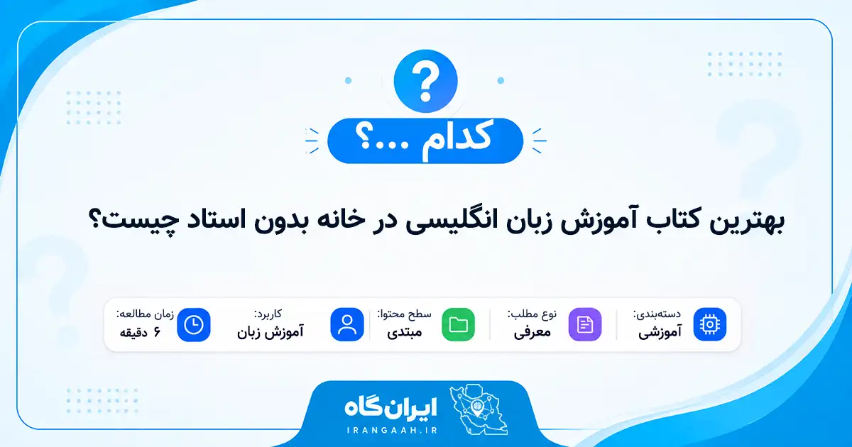 بهترین کتاب آموزش زبان انگلیسی در خانه بدون استاد چیست؟