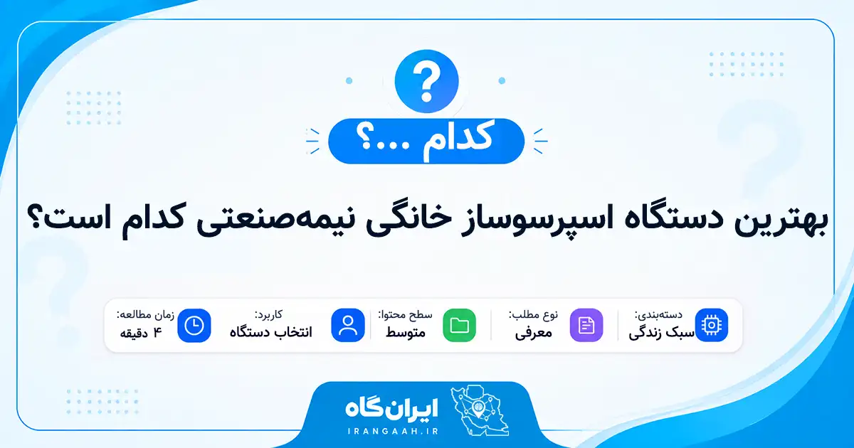 بهترین دستگاه اسپرسوساز خانگی نیمه‌صنعتی کدام است؟