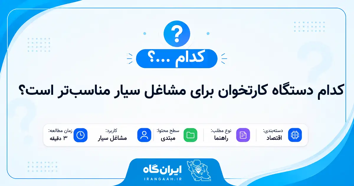 کدام دستگاه کارتخوان برای دستفروشان و مشاغل سیار مناسب‌تر است؟