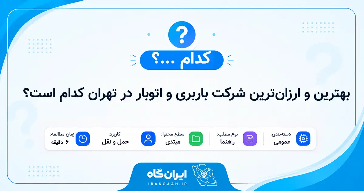بهترین و ارزان‌ترین شرکت باربری و اتوبار در تهران کدام است؟