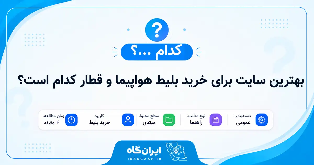 بهترین سایت برای خرید بلیط هواپیما و قطار کدام است؟