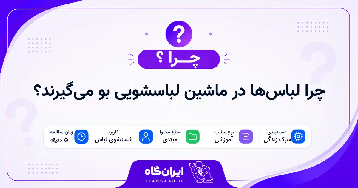 چرا لباس‌ها در ماشین لباسشویی بو می‌گیرند؟