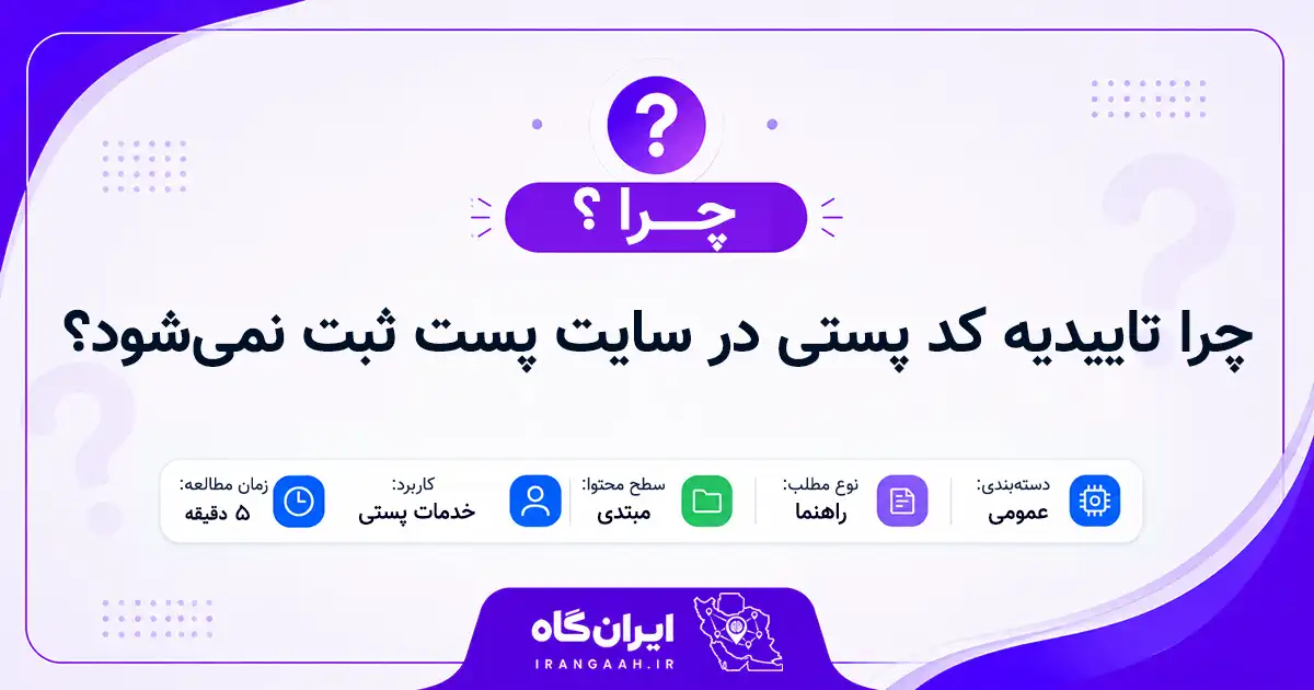 چرا تاییدیه کد پستی در سایت پست ثبت نمی‌شود؟