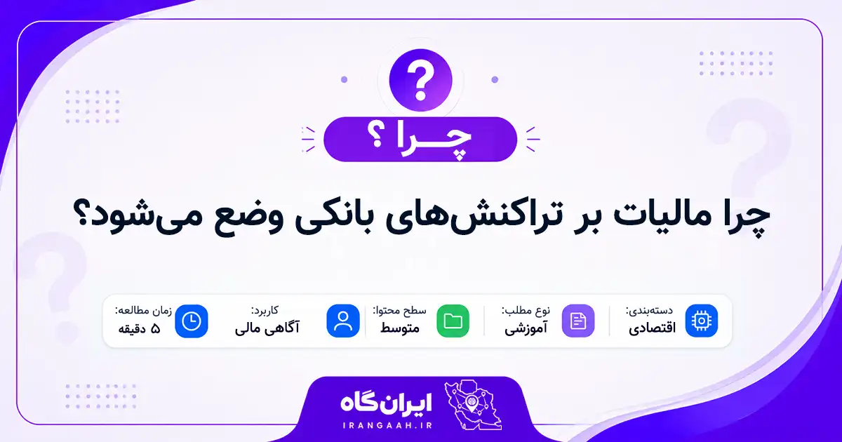 چرا مالیات بر تراکنش‌های بانکی وضع می‌شود؟