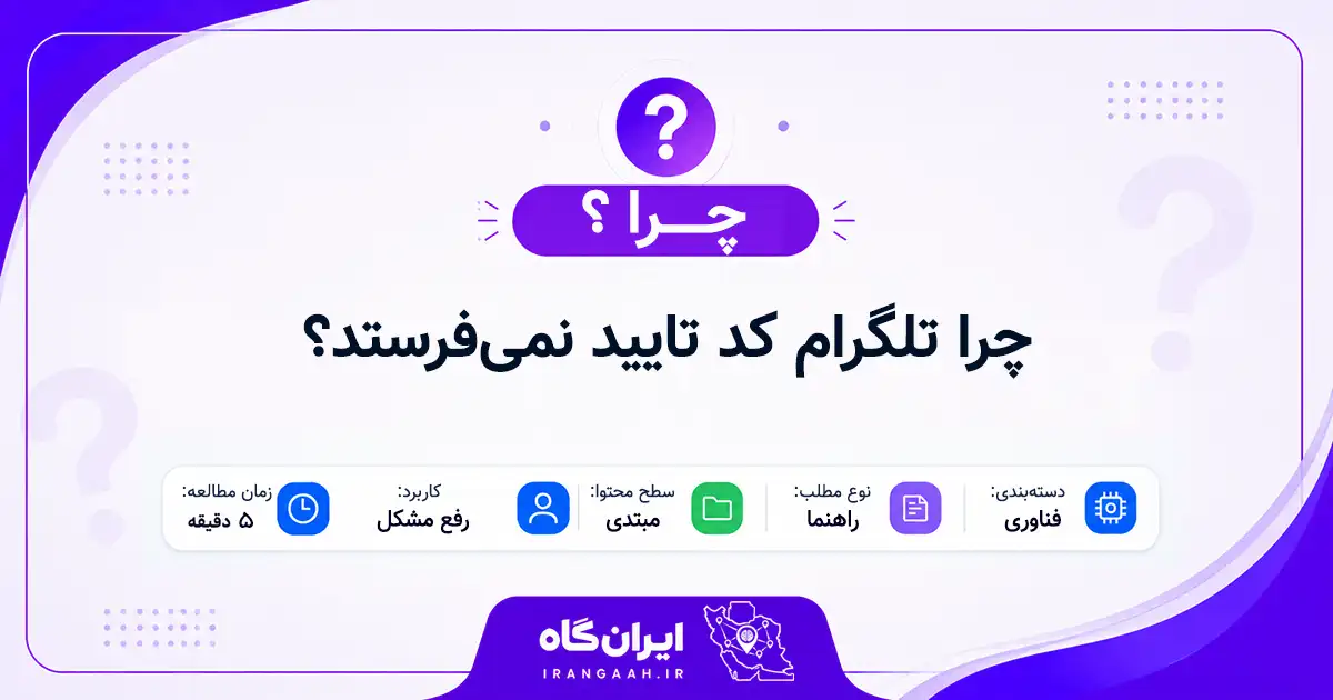 چرا تلگرام کد تایید نمی‌فرستد؟