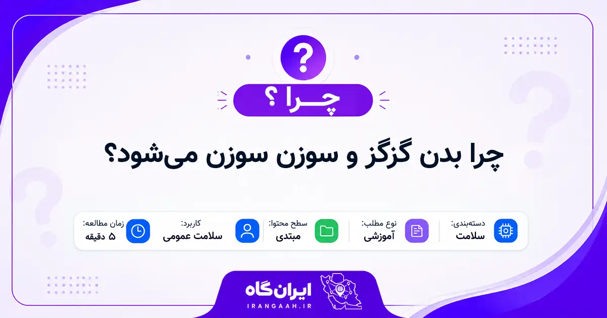 چرا بدن گزگز و سوزن سوزن می‌شود؟