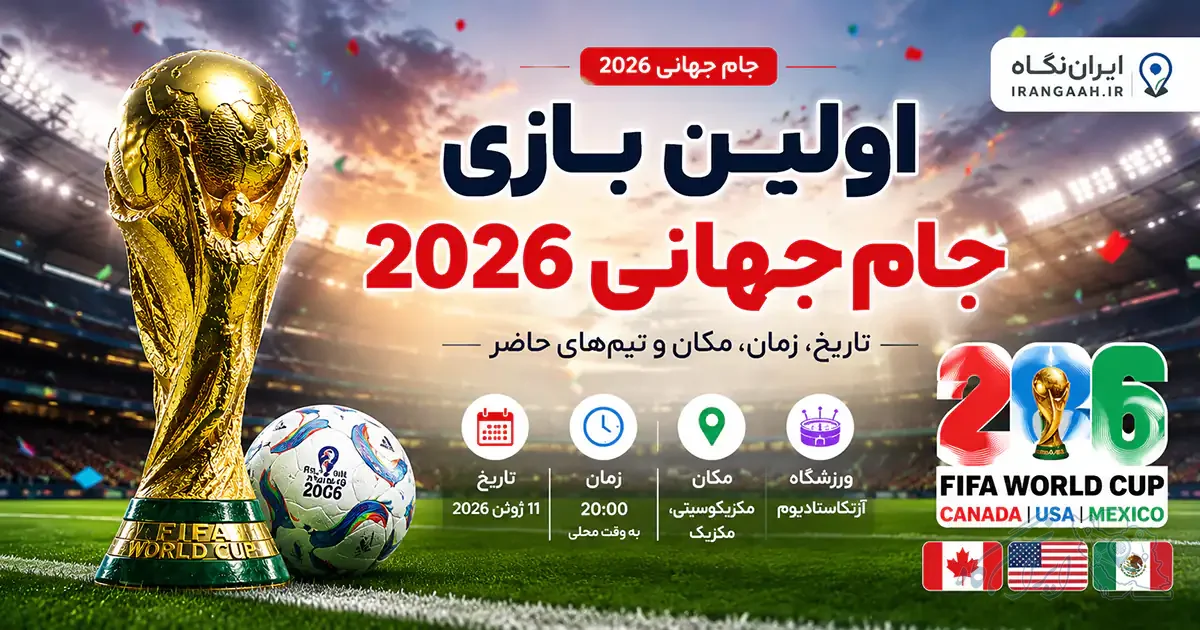 تصویر شاخص اولین بازی جام جهانی 2026 با جام جهانی فیفا در استادیوم روشن، توپ فوتبال، پرچم‌های کانادا، آمریکا و مکزیک، و اطلاعات مهم بازی به زبان فارسی برای وبلاگ ایران‌گاه