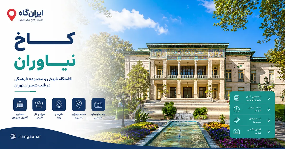 تصویر کاخ نیاوران در تهران که فواره و حوض در جلوی عمارت قرار دارند